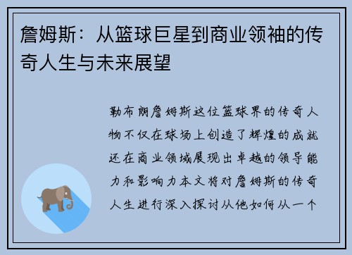 詹姆斯：从篮球巨星到商业领袖的传奇人生与未来展望