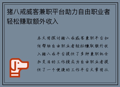 猪八戒威客兼职平台助力自由职业者轻松赚取额外收入