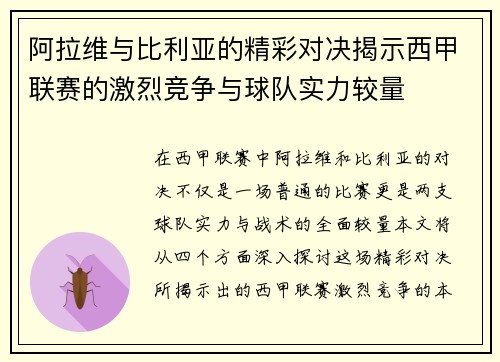 阿拉维与比利亚的精彩对决揭示西甲联赛的激烈竞争与球队实力较量