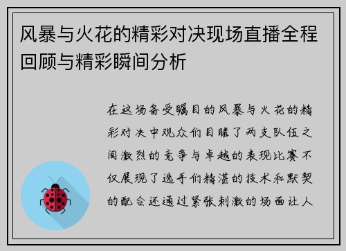 风暴与火花的精彩对决现场直播全程回顾与精彩瞬间分析