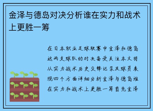 金泽与德岛对决分析谁在实力和战术上更胜一筹