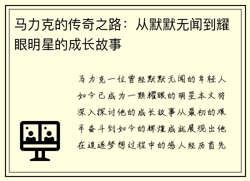 马力克的传奇之路：从默默无闻到耀眼明星的成长故事