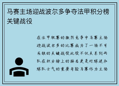 马赛主场迎战波尔多争夺法甲积分榜关键战役