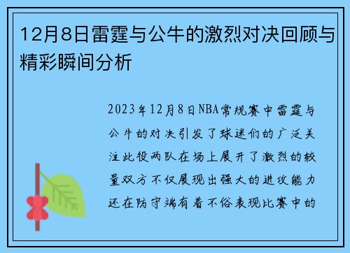 12月8日雷霆与公牛的激烈对决回顾与精彩瞬间分析