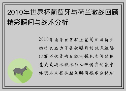 2010年世界杯葡萄牙与荷兰激战回顾精彩瞬间与战术分析