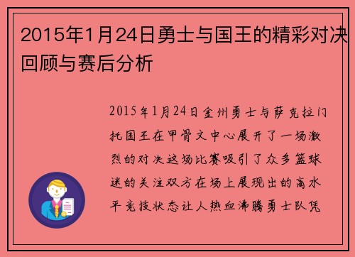 2015年1月24日勇士与国王的精彩对决回顾与赛后分析
