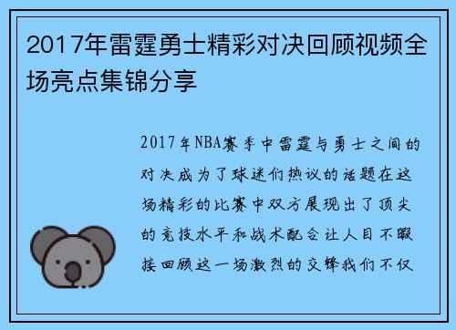 2017年雷霆勇士精彩对决回顾视频全场亮点集锦分享