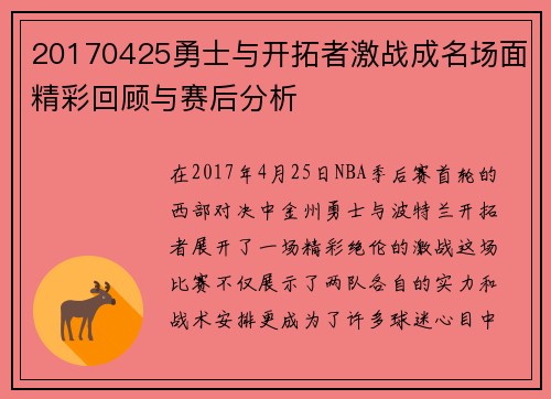 20170425勇士与开拓者激战成名场面精彩回顾与赛后分析