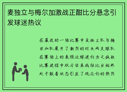 麦独立与梅尔加激战正酣比分悬念引发球迷热议