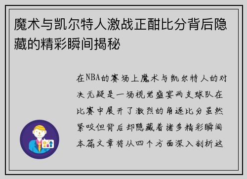 魔术与凯尔特人激战正酣比分背后隐藏的精彩瞬间揭秘