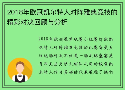 2018年欧冠凯尔特人对阵雅典竞技的精彩对决回顾与分析