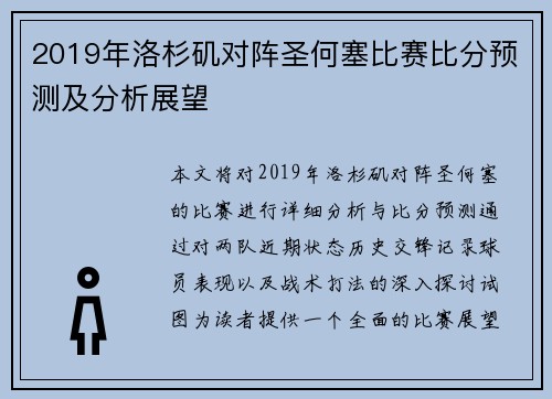 2019年洛杉矶对阵圣何塞比赛比分预测及分析展望