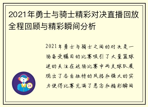 2021年勇士与骑士精彩对决直播回放全程回顾与精彩瞬间分析