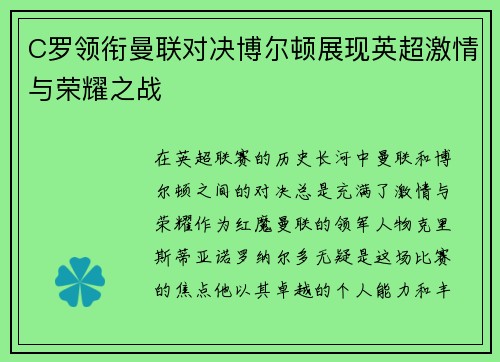C罗领衔曼联对决博尔顿展现英超激情与荣耀之战