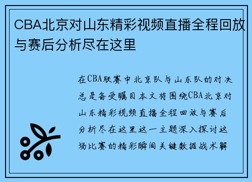 CBA北京对山东精彩视频直播全程回放与赛后分析尽在这里