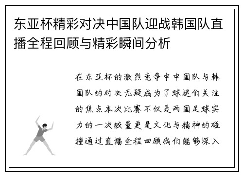东亚杯精彩对决中国队迎战韩国队直播全程回顾与精彩瞬间分析