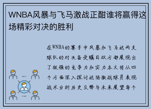 WNBA风暴与飞马激战正酣谁将赢得这场精彩对决的胜利