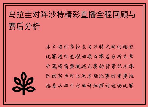 乌拉圭对阵沙特精彩直播全程回顾与赛后分析