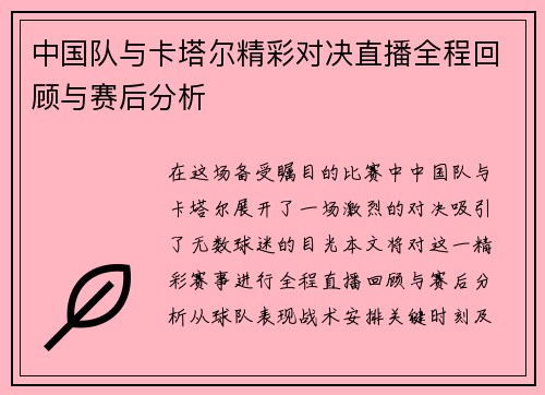 中国队与卡塔尔精彩对决直播全程回顾与赛后分析