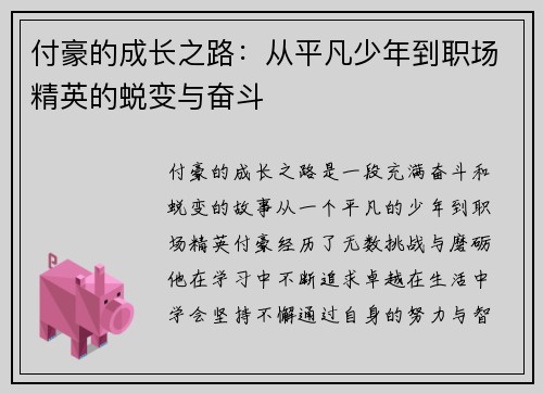 付豪的成长之路：从平凡少年到职场精英的蜕变与奋斗