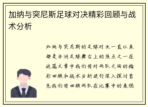 加纳与突尼斯足球对决精彩回顾与战术分析