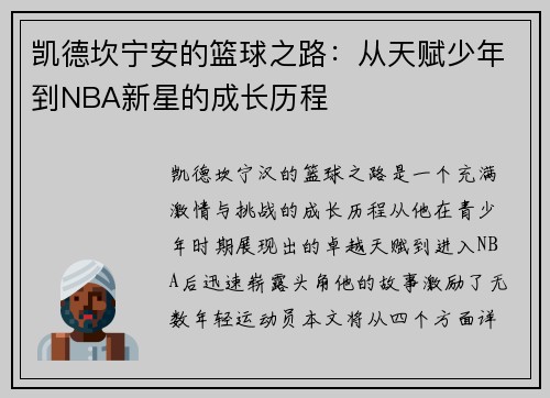 凯德坎宁安的篮球之路：从天赋少年到NBA新星的成长历程