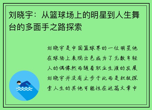 刘晓宇：从篮球场上的明星到人生舞台的多面手之路探索
