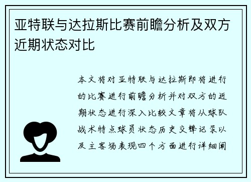 亚特联与达拉斯比赛前瞻分析及双方近期状态对比