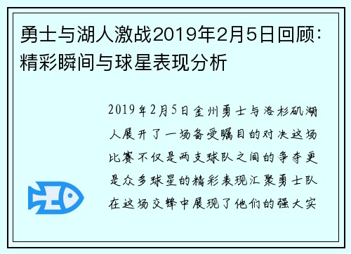 勇士与湖人激战2019年2月5日回顾：精彩瞬间与球星表现分析