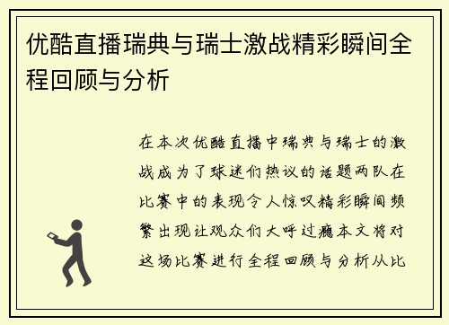 优酷直播瑞典与瑞士激战精彩瞬间全程回顾与分析