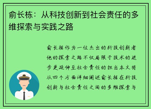 俞长栋：从科技创新到社会责任的多维探索与实践之路