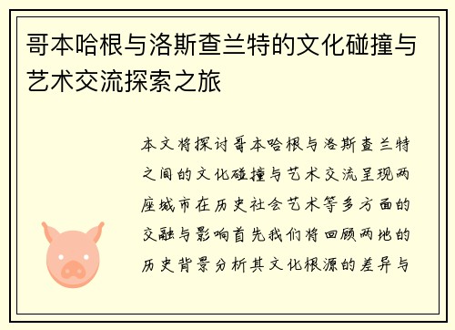 哥本哈根与洛斯查兰特的文化碰撞与艺术交流探索之旅