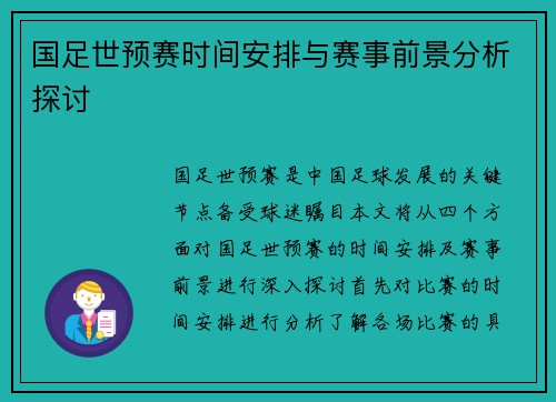 国足世预赛时间安排与赛事前景分析探讨