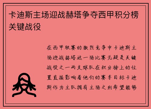 卡迪斯主场迎战赫塔争夺西甲积分榜关键战役