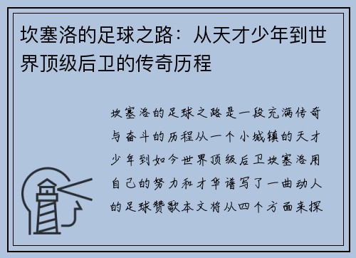 坎塞洛的足球之路：从天才少年到世界顶级后卫的传奇历程