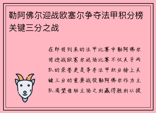 勒阿佛尔迎战欧塞尔争夺法甲积分榜关键三分之战