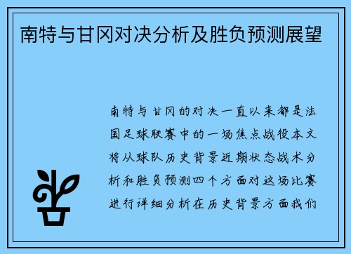 南特与甘冈对决分析及胜负预测展望