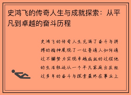 史鸿飞的传奇人生与成就探索：从平凡到卓越的奋斗历程