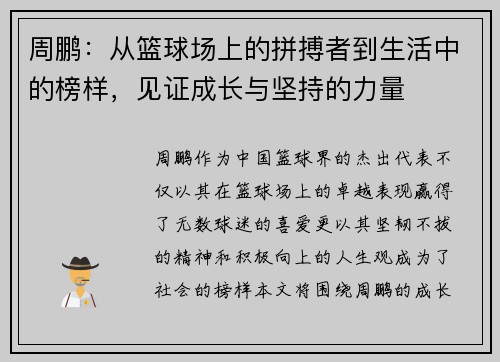 周鹏：从篮球场上的拼搏者到生活中的榜样，见证成长与坚持的力量