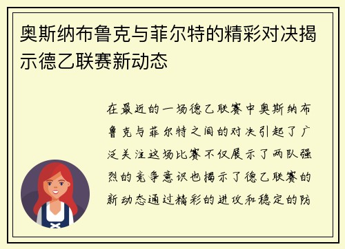 奥斯纳布鲁克与菲尔特的精彩对决揭示德乙联赛新动态