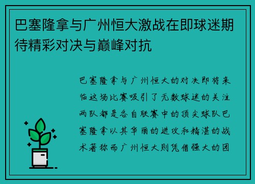 巴塞隆拿与广州恒大激战在即球迷期待精彩对决与巅峰对抗