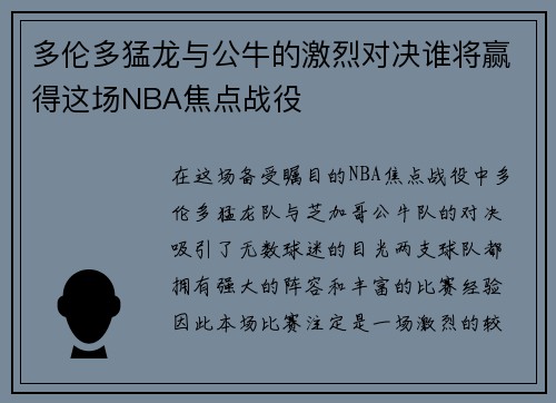 多伦多猛龙与公牛的激烈对决谁将赢得这场NBA焦点战役