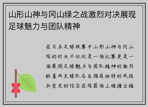 山形山神与冈山绿之战激烈对决展现足球魅力与团队精神