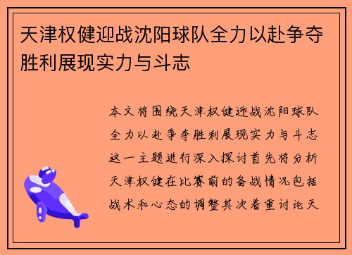 天津权健迎战沈阳球队全力以赴争夺胜利展现实力与斗志