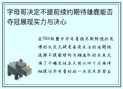 字母哥决定不提前续约期待雄鹿能否夺冠展现实力与决心