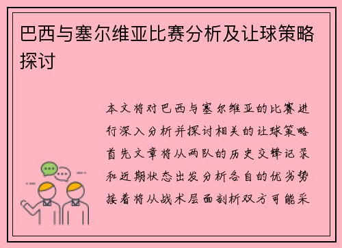 巴西与塞尔维亚比赛分析及让球策略探讨