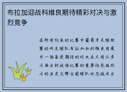 布拉加迎战科维良期待精彩对决与激烈竞争