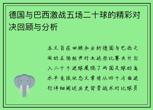 德国与巴西激战五场二十球的精彩对决回顾与分析
