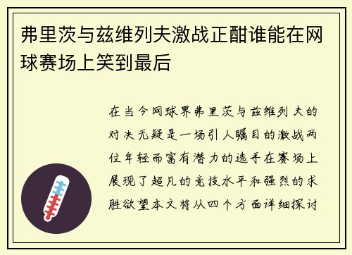 弗里茨与兹维列夫激战正酣谁能在网球赛场上笑到最后