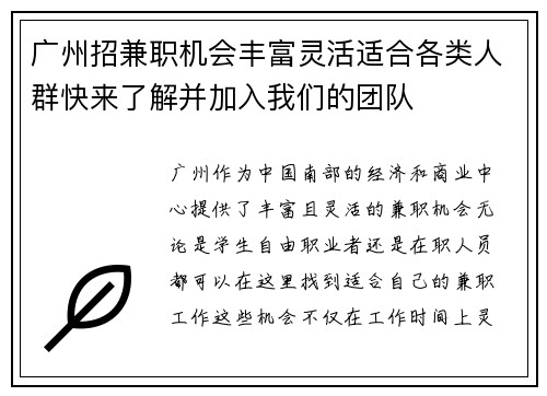 广州招兼职机会丰富灵活适合各类人群快来了解并加入我们的团队